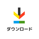 ダウンロード